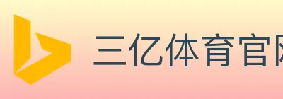 三亿体育官网 logo